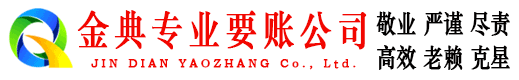 铁西金典追债公司